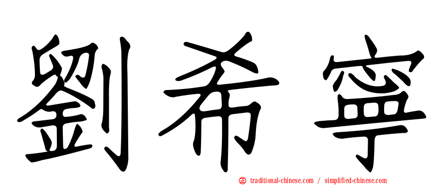 劉希寧