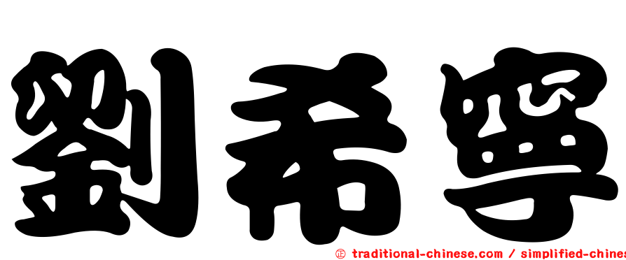 劉希寧