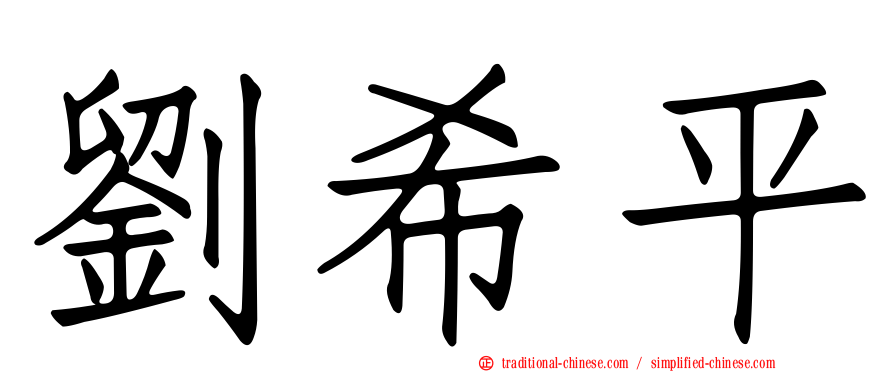 劉希平