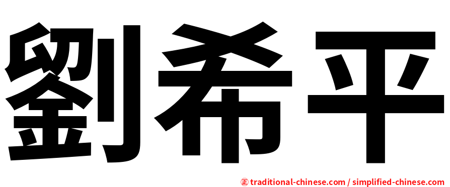 劉希平
