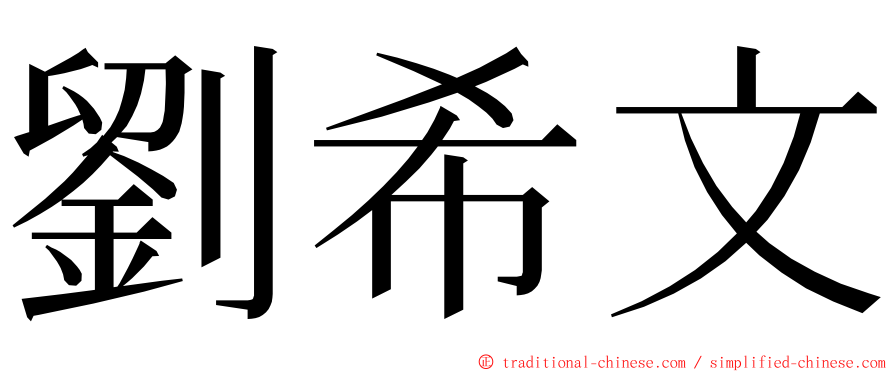 劉希文 ming font