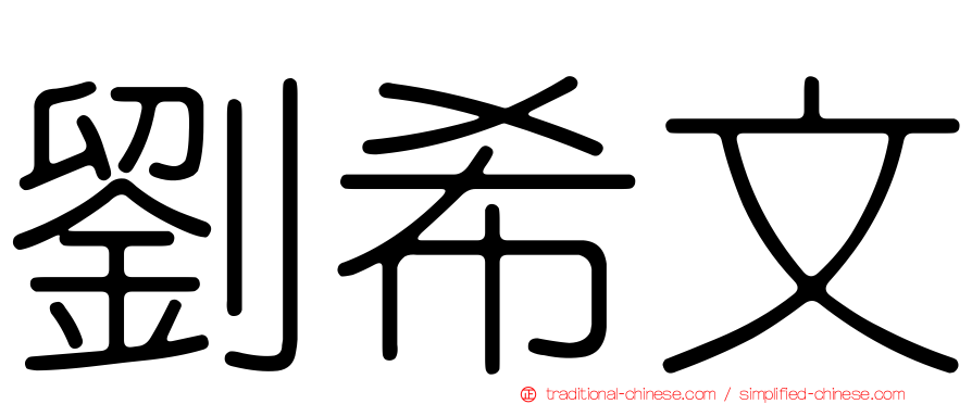 劉希文