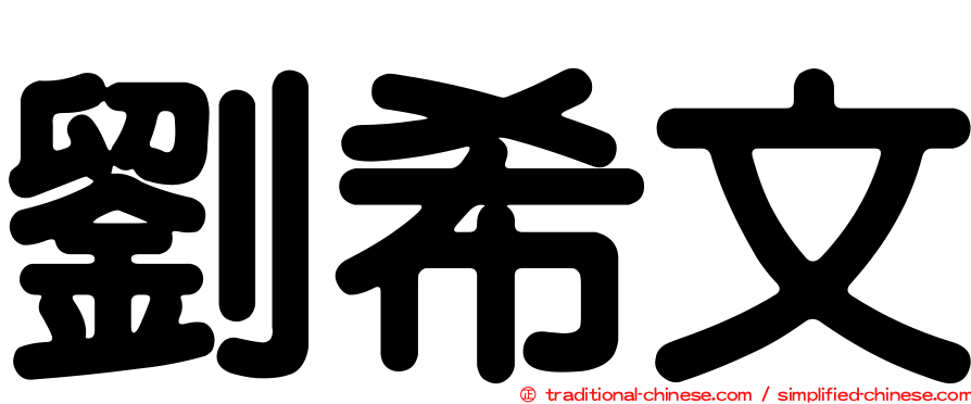 劉希文