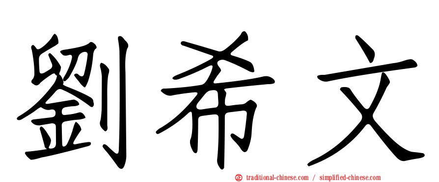劉希文