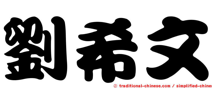 劉希文