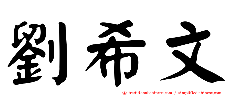 劉希文