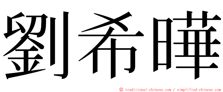 劉希曄 ming font