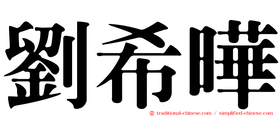 劉希曄