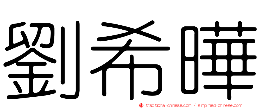 劉希曄