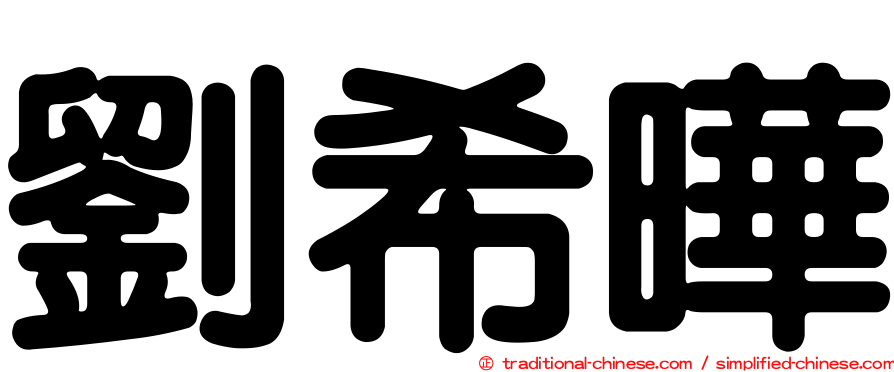 劉希曄