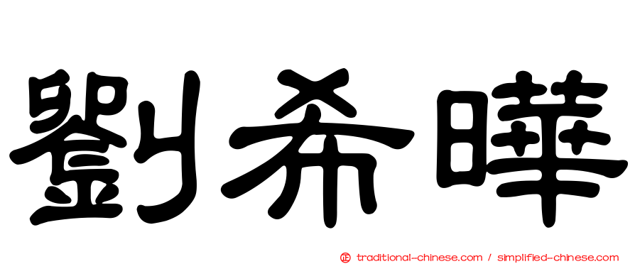 劉希曄