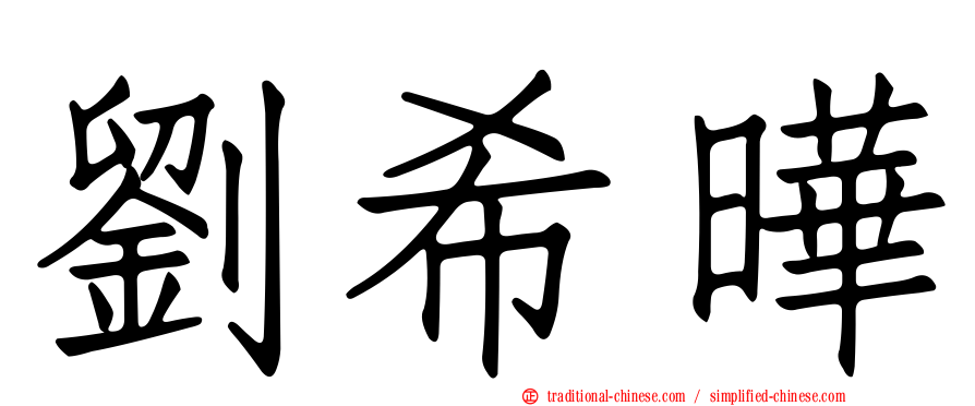 劉希曄