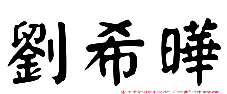 劉希曄