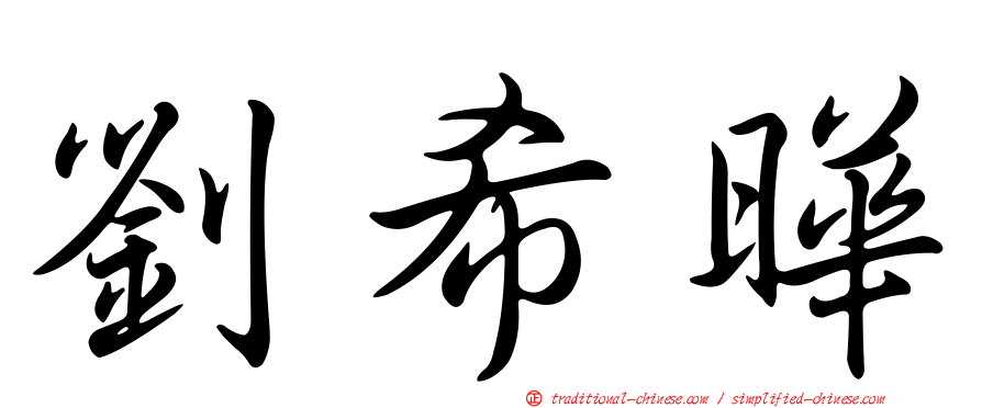 劉希曄