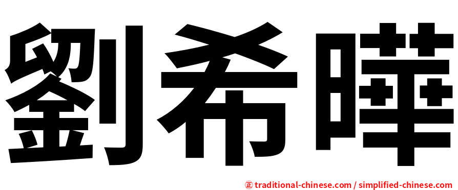 劉希曄