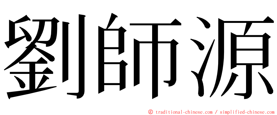 劉師源 ming font