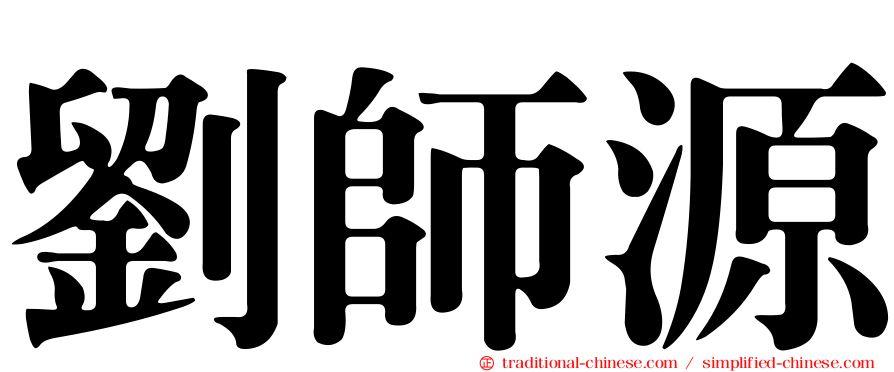 劉師源