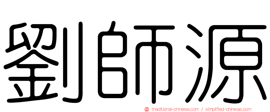 劉師源