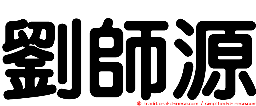 劉師源