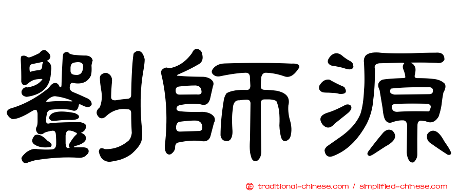 劉師源