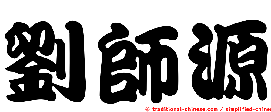 劉師源