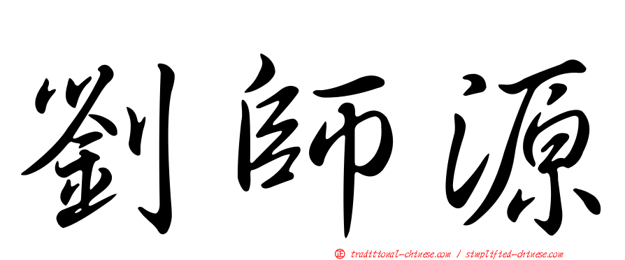 劉師源