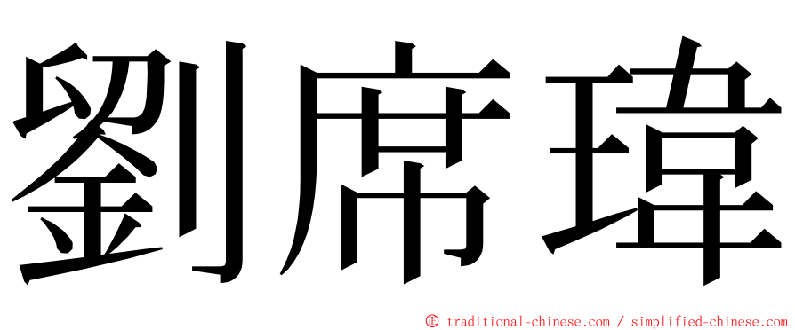 劉席瑋 ming font