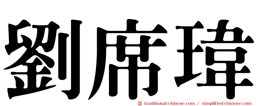 劉席瑋