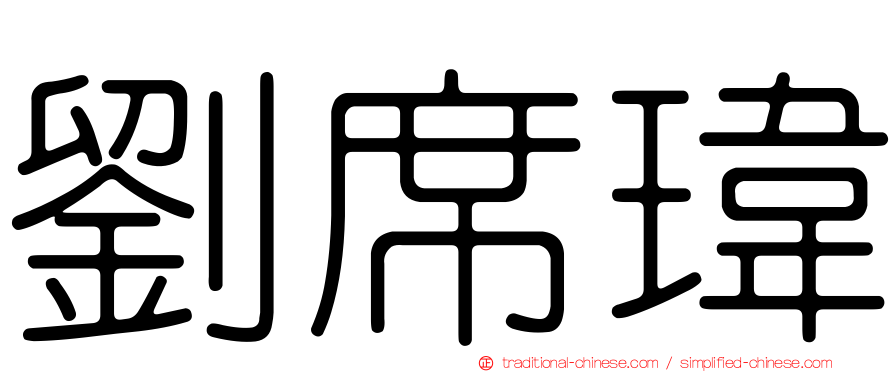 劉席瑋