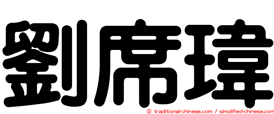 劉席瑋