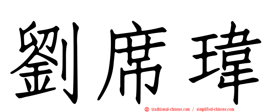 劉席瑋