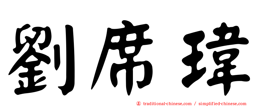 劉席瑋