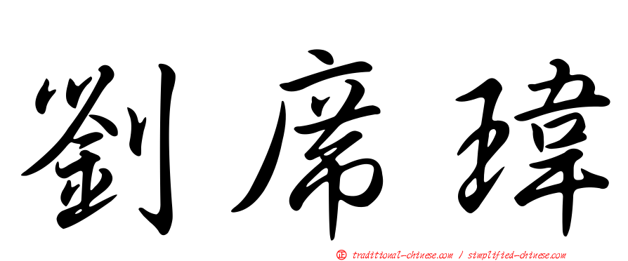 劉席瑋