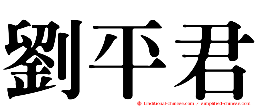 劉平君