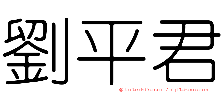 劉平君