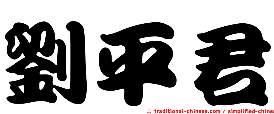 劉平君