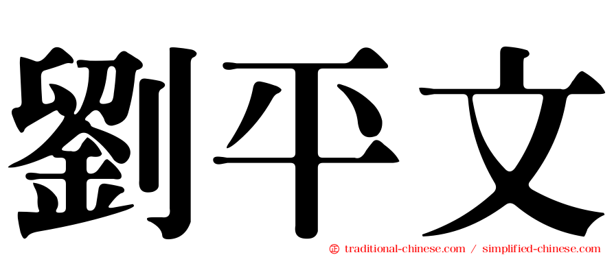 劉平文