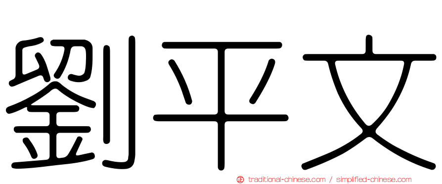 劉平文