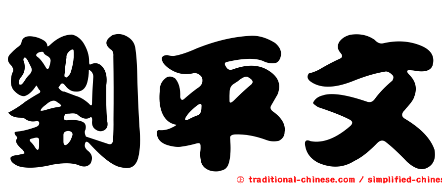 劉平文