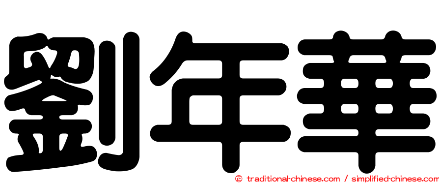 劉年華