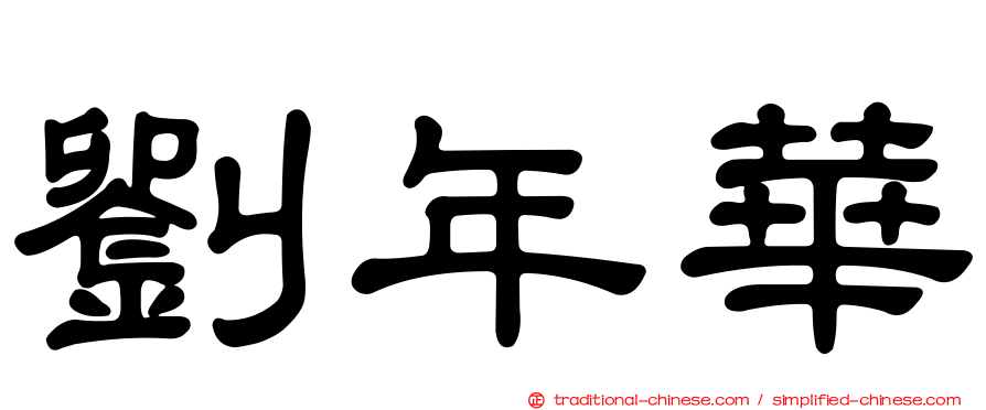 劉年華