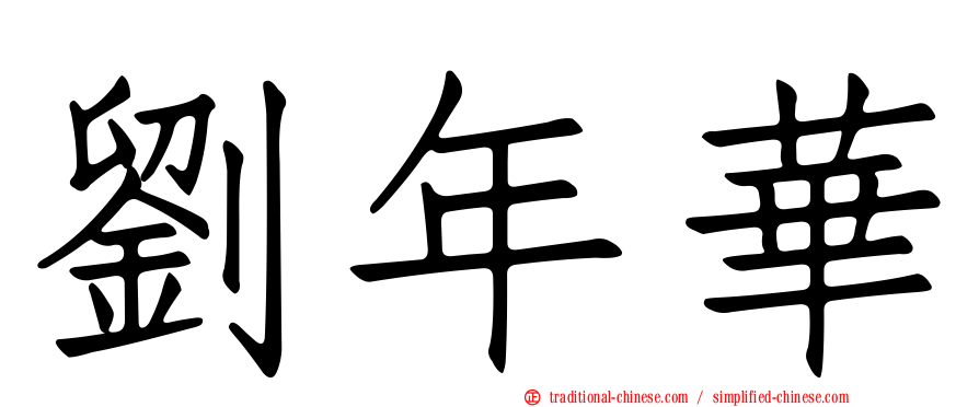 劉年華