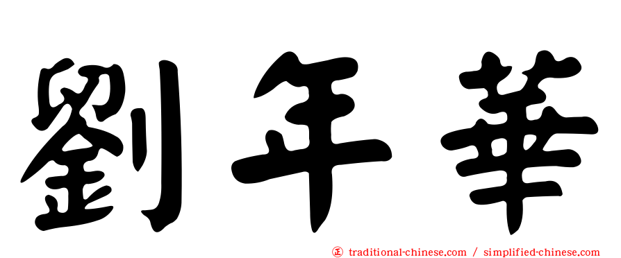 劉年華