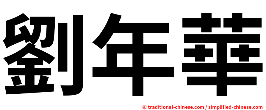劉年華