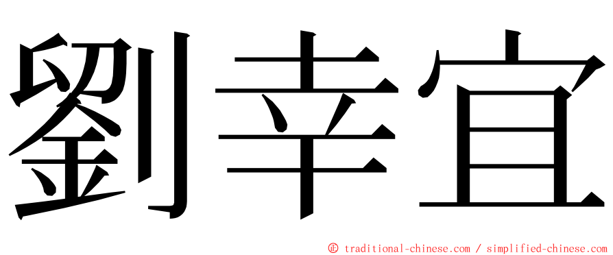劉幸宜 ming font