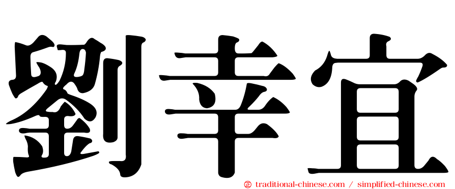劉幸宜