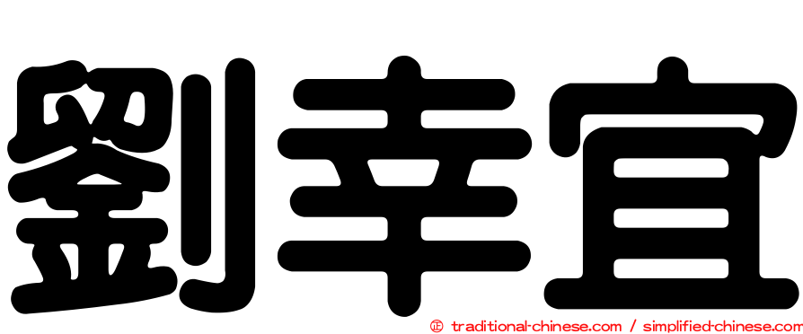 劉幸宜