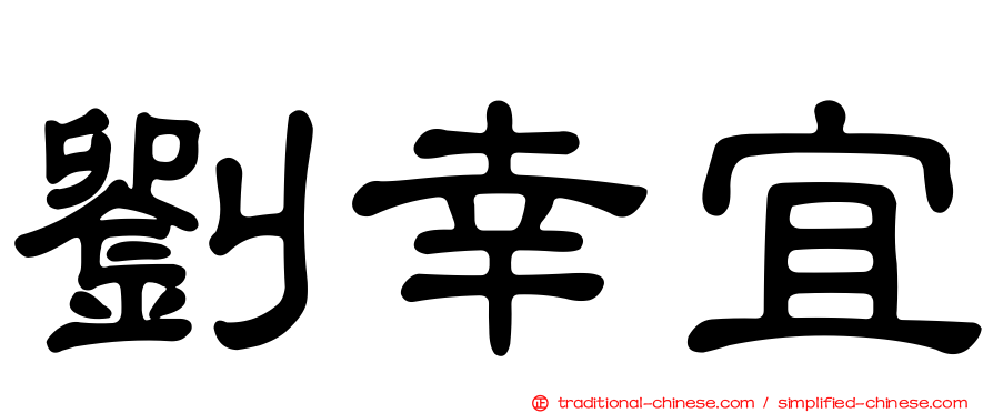 劉幸宜
