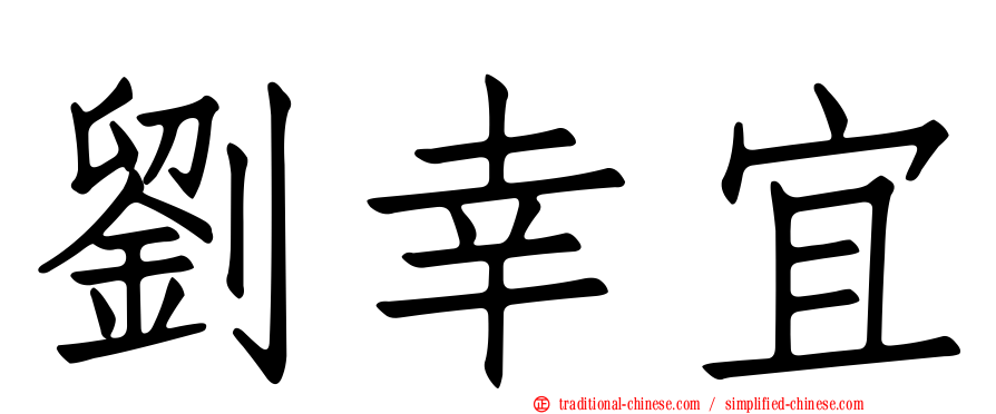 劉幸宜