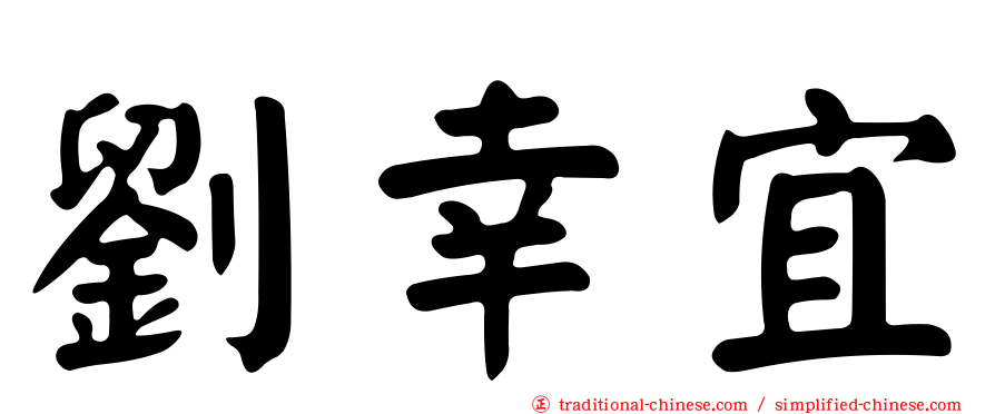 劉幸宜